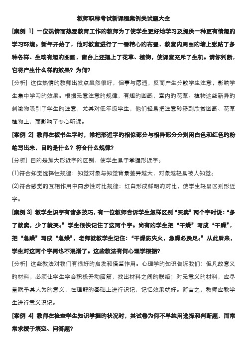 2022年教师职称考试新课程案例类试题大全新版