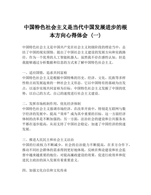 中国特色社会主义是当代中国发展进步的根本方向心得体会 (一)