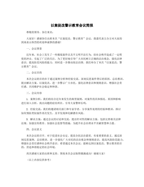 以案促改警示教育会议简报