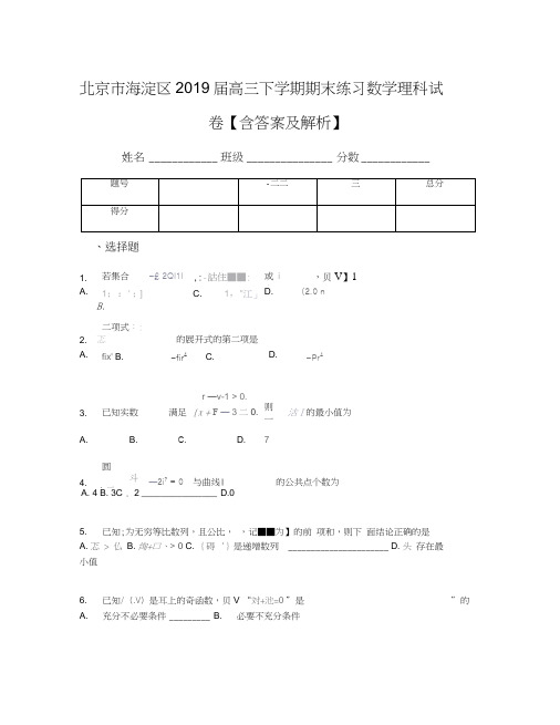 北京市海淀区2019届高三下学期期末练习数学理科试卷【含答案及解析】