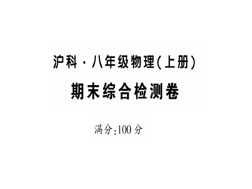 期末综合检测卷—2020年秋沪科版八年级上册物理课件