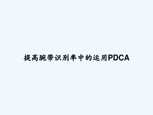 提高腕带识别率中的运用PDCA PPT