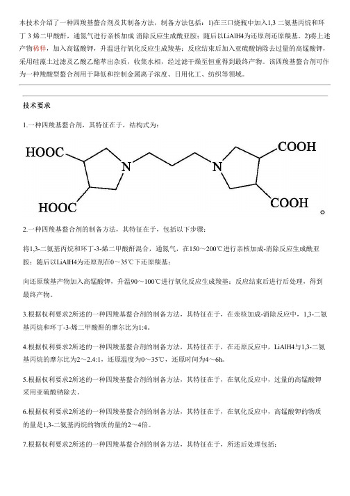 四羧基螯合剂及其设备制作方法与制作流程