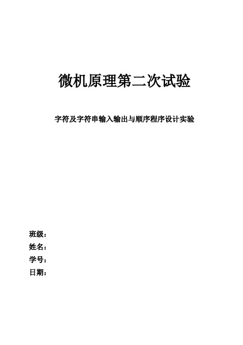 字符及字符串输入输出与顺序程序设计实验(