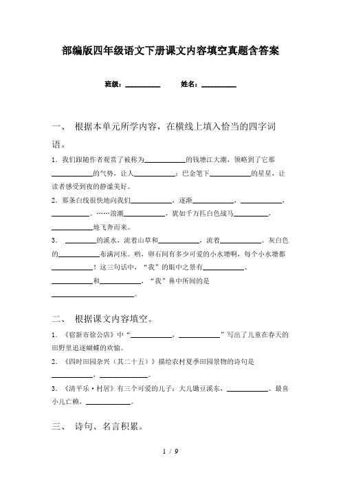 部编版四年级语文下册课文内容填空真题含答案