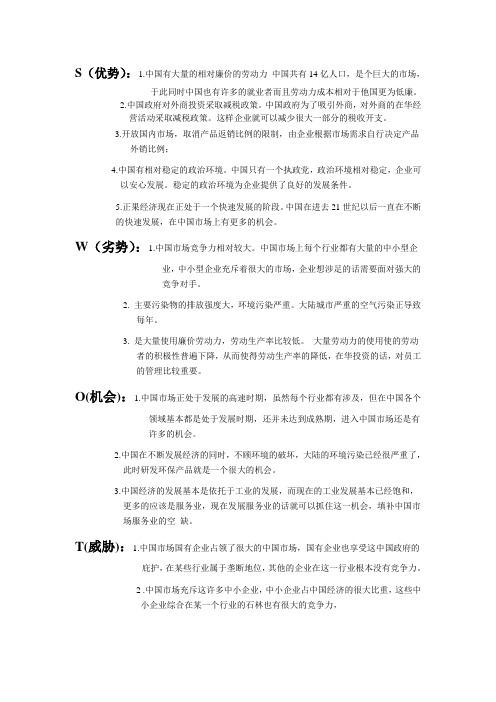 中国市场swot分析资料