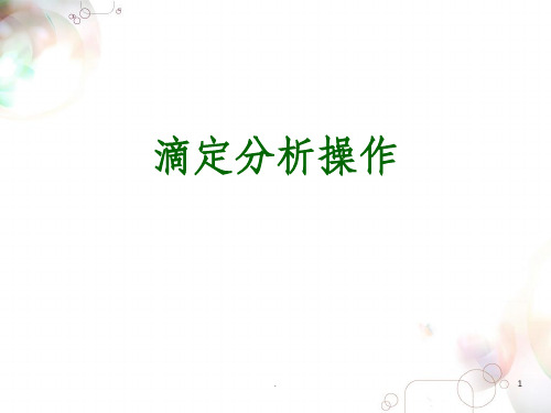 滴定分析基本操作课件