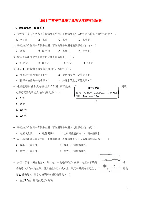 新人教版2018年初中物理毕业生学业考试模拟试题及答案