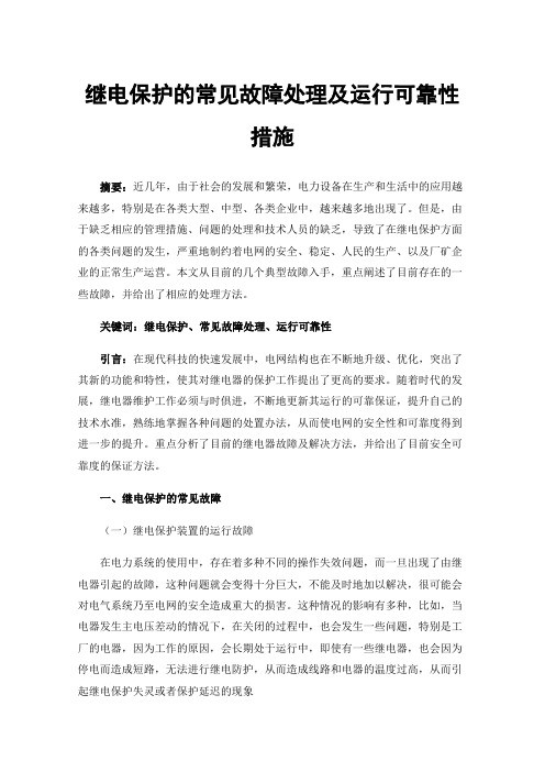 继电保护的常见故障处理及运行可靠性措施