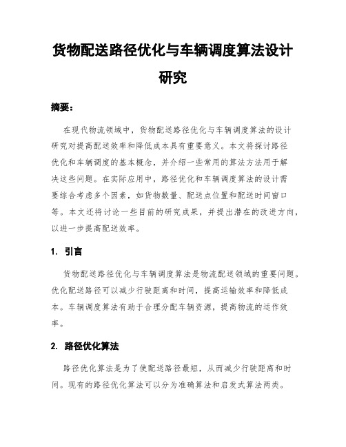 货物配送路径优化与车辆调度算法设计研究