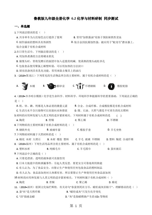 鲁教版九年级全册化学 6.2化学与材料研制 同步测试-精选文档