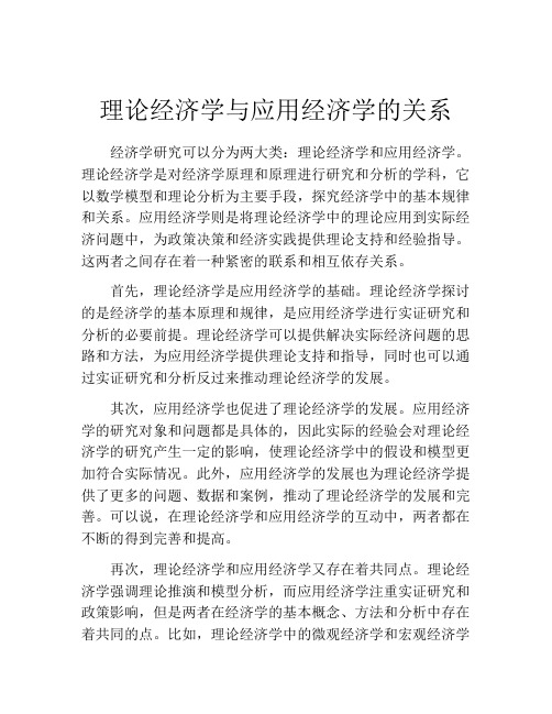 理论经济学与应用经济学的关系