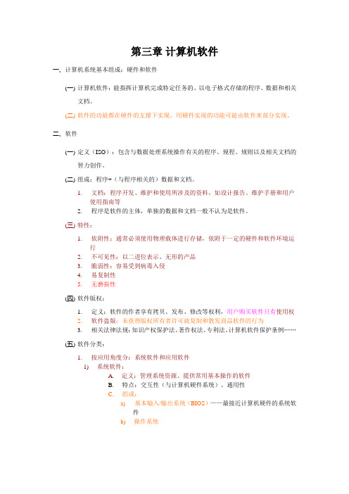 专转本计算机知识点第三章计算机软件