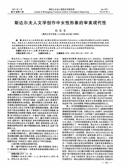 斯达尔夫人文学创作中女性形象的审美现代性
