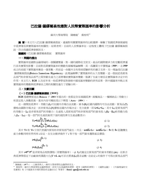 巴拉萨-萨缪尔森效应对人民币实际汇率的影响分析