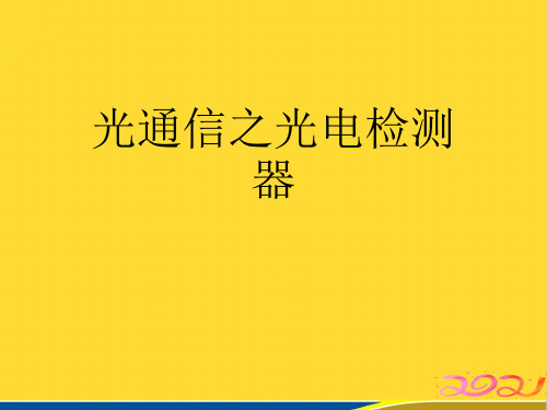 光通信之光电检测器(标准版)ppt资料