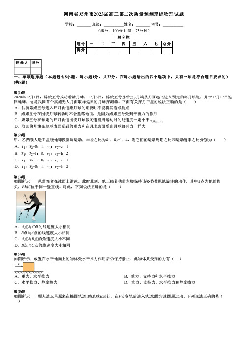 河南省郑州市2023届高三第二次质量预测理综物理试题