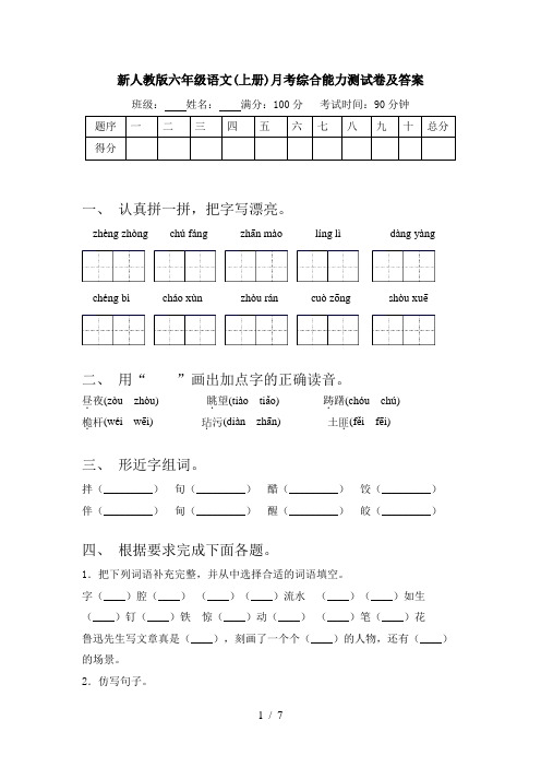 新人教版六年级语文(上册)月考综合能力测试卷及答案