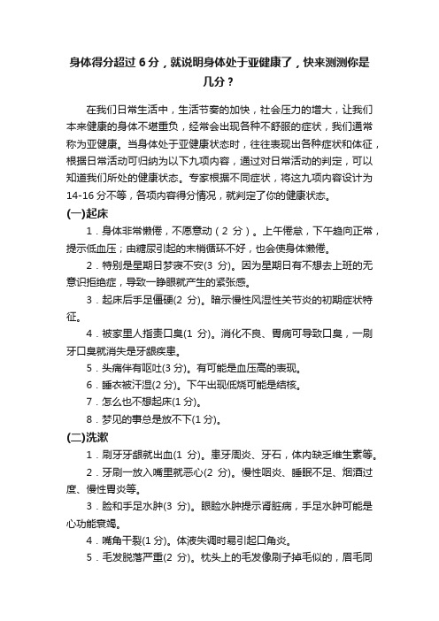 身体得分超过6分，就说明身体处于亚健康了，快来测测你是几分？