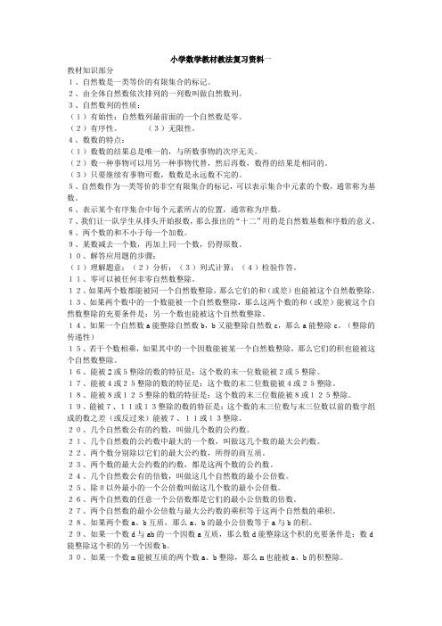 小学数学教材教法复习资料一