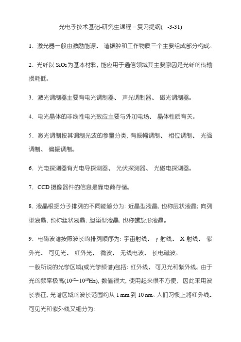 光电子技术基础复习题模板