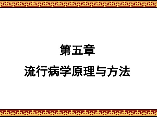 流行病学原理和方法课件