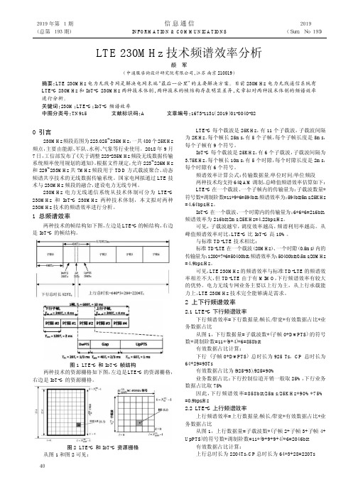 LTE230MHz技术频谱效率分析