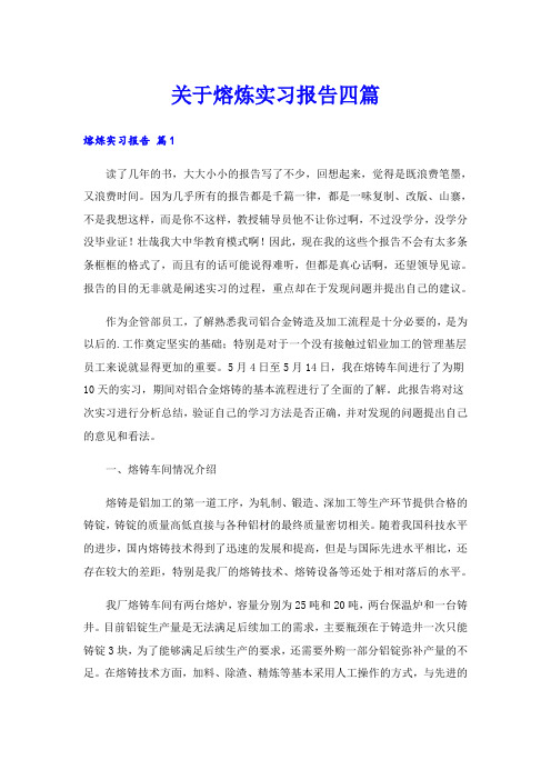 关于熔炼实习报告四篇