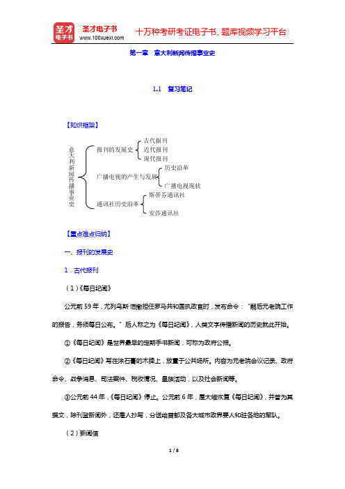 郭亚夫《外国新闻传播史纲》笔记和考研真题详解-第一章 意大利新闻传播事业史【圣才出品】