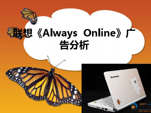 联想《always online》广告分析