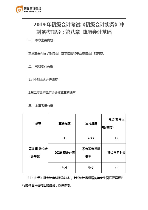 2019年初级会计考试《初级会计实务》冲刺备考指导：第八章 政府会计基础