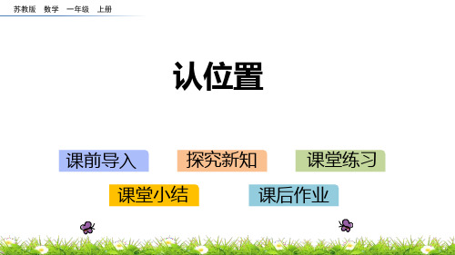 苏教版一年级数学上册 (认位置)教学课件