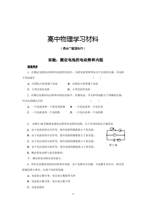 人教版高中物理选修3-12.9《测定电池的电动势和内阻表》测试(新选修3-1).docx