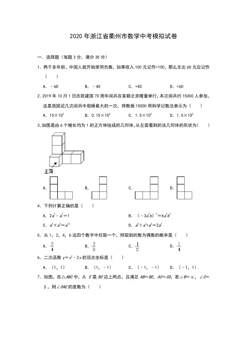 浙江省衢州市2020年数学中考模拟试卷(含答案)