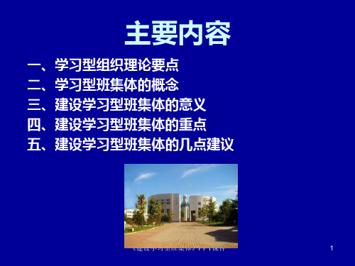 建设学习型班集体课件