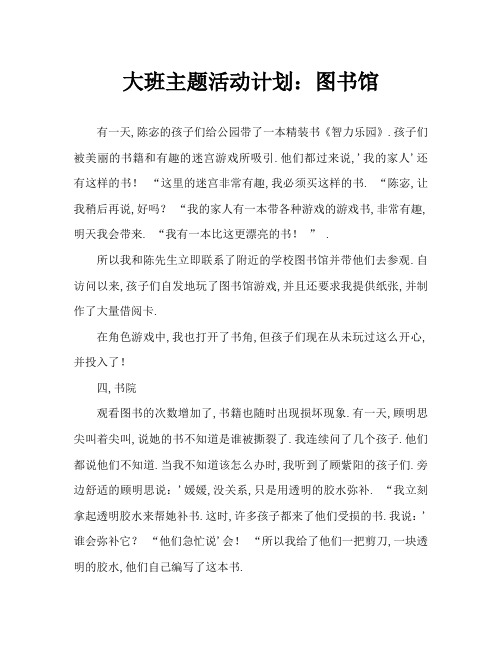 大班主题活动方案：图书乐园