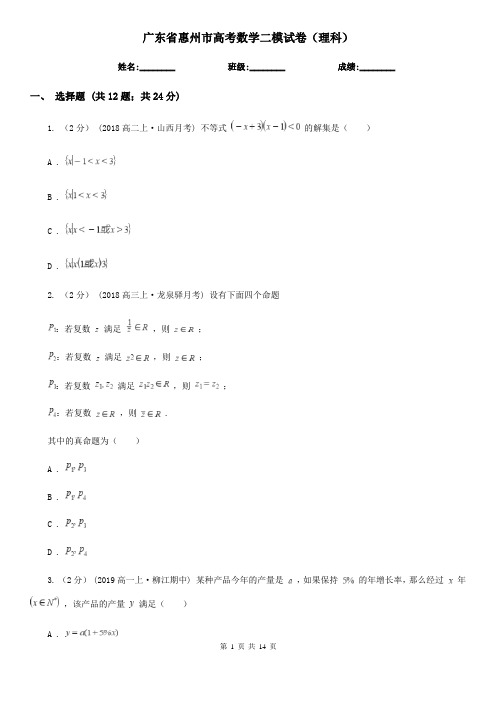 广东省惠州市高考数学二模试卷(理科)