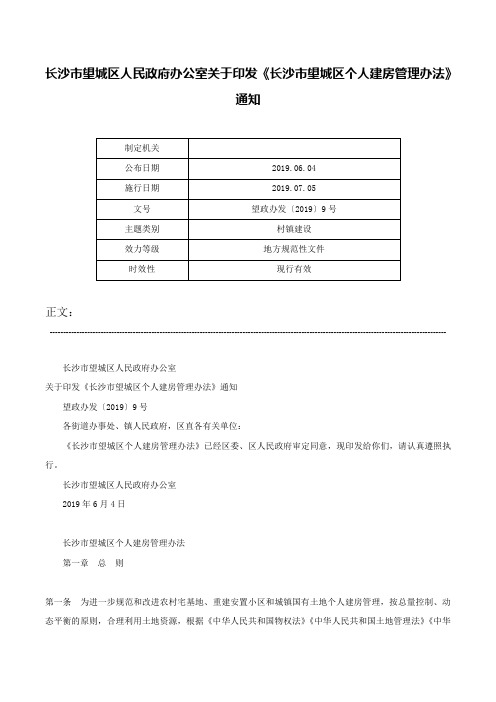 长沙市望城区人民政府办公室关于印发《长沙市望城区个人建房管理办法》通知-望政办发〔2019〕9号