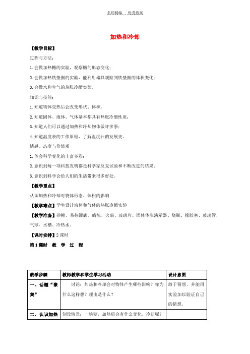 四年级科学上册加热和冷却教案苏教版