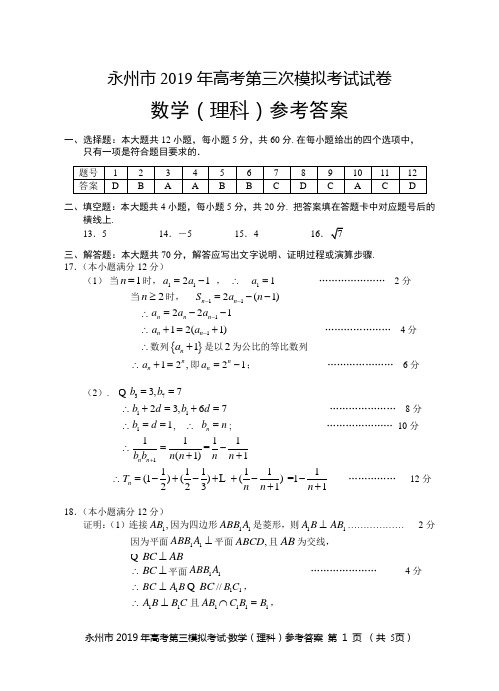 永州市2019年高考第三次模拟考试理数答案