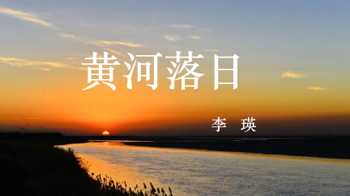 李瑛《黄河落日》公开课PPT 课件