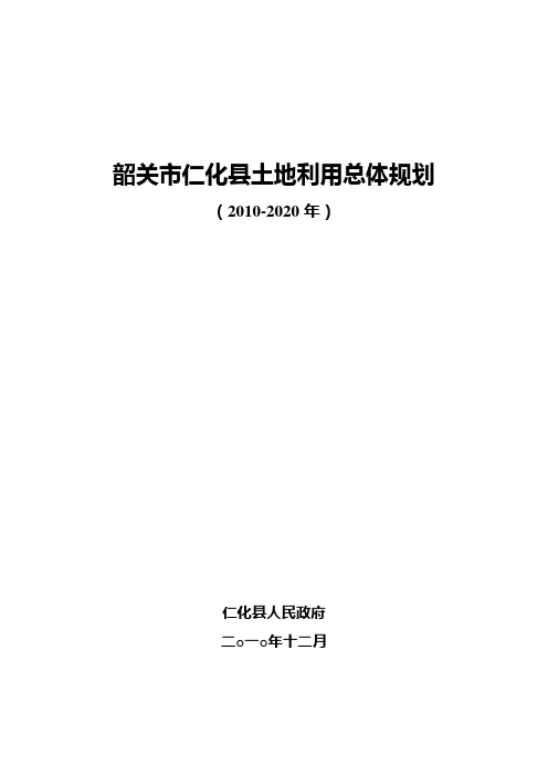 韶关市仁化县土地利用总体规划