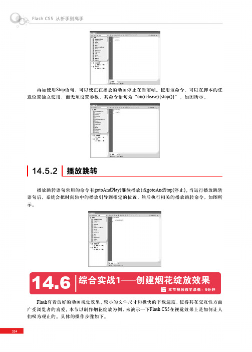 14.6 综合实战1-创建烟花绽放效果_Flash CS5从新手到高手_[共4页]