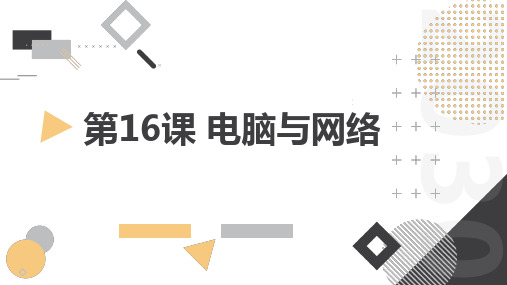 通用版小学三年级上册综合实践课程 第16课 电脑与网络