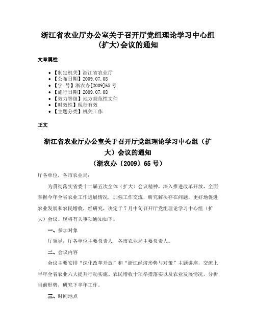 浙江省农业厅办公室关于召开厅党组理论学习中心组(扩大)会议的通知