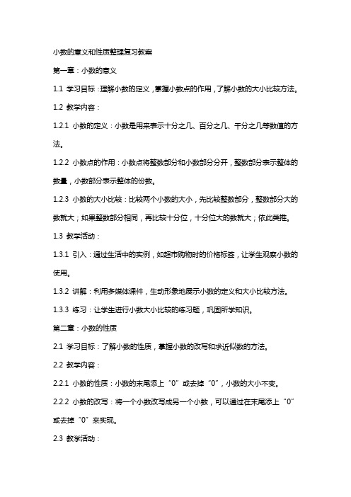 小数的意义和性质复习教案