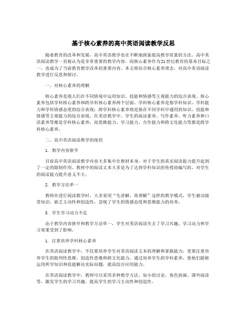 基于核心素养的高中英语阅读教学反思