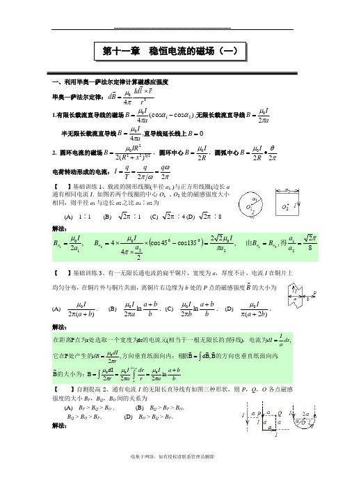 最新第十一章稳恒电流的磁场(一)作业答案