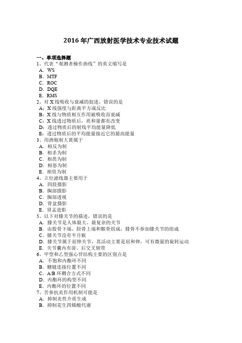 2016年广西放射医学技术专业技术试题