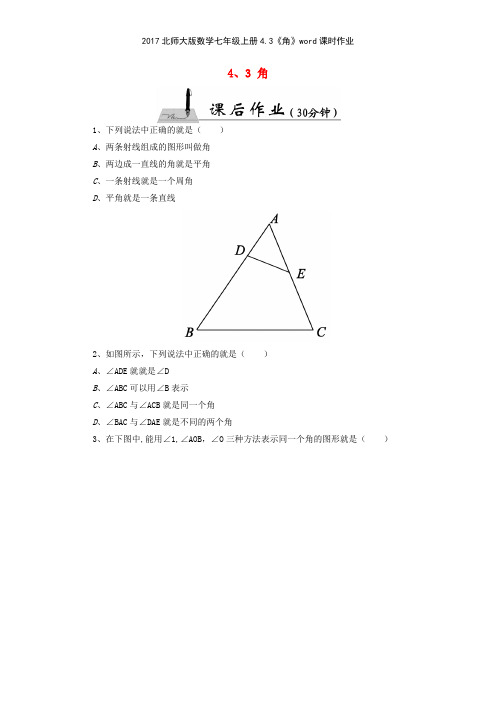 2017北师大版数学七年级上册43《角》课时作业